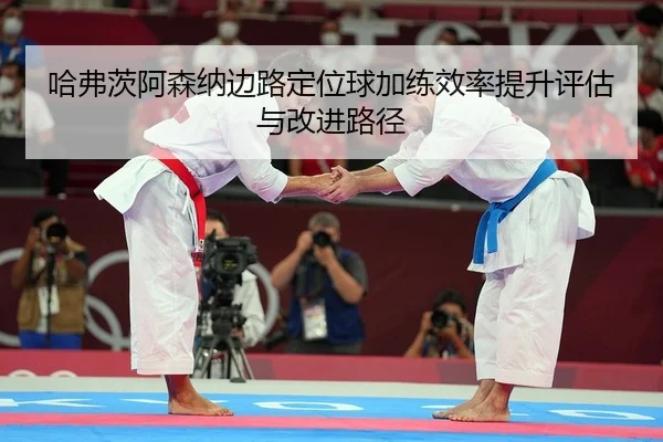 ha-fu-ci-a-sen-na-bian-lu-ding-wei-qiu-jia-lian-xiao-lv-ti-sheng-ping-gu-yu-gai-jin-lu-jing-2-615.jpg