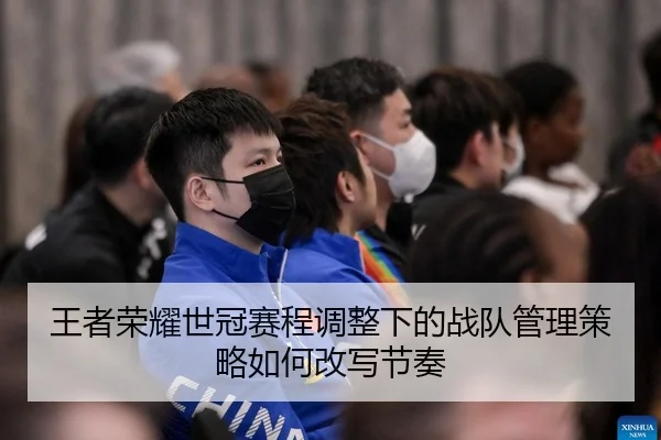 wang-zhe-rong-yao-shi-guan-sai-cheng-tiao-zheng-xia-de-zhan-dui-guan-li-ce-lve-ru-he-gai-xie-jie-zou-2-176.jpg